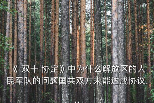 雙十協定,中共代表會談紀要:雙十協定被蔣介石撕毀