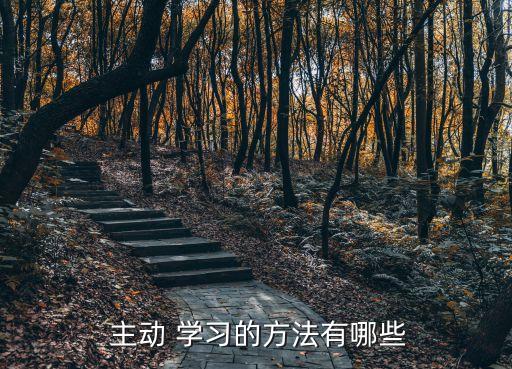 主動學習,如何讓孩子主動學習?
