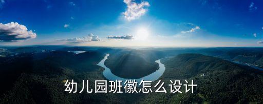 幼兒園班牌，好聽的班牌名字