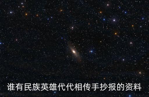 民族英雄手抄報(bào)，民族英雄代代傳的小報(bào)