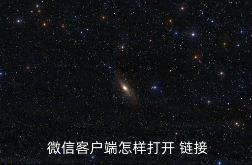  微信客戶端怎樣打開 鏈接