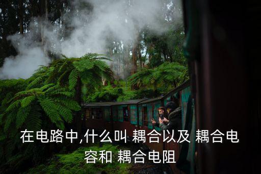 耦合電容器,高壓系統(tǒng)和弱電系統(tǒng)用電容器耦合隔離