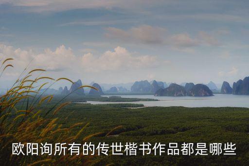 歐陽詢所有的傳世楷書作品都是哪些