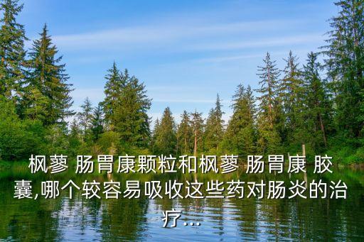 腸胃康膠囊,黃連素可殺死腸道細菌建議用溫水送服