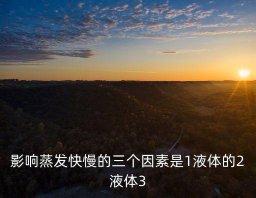 影響蒸發快慢的三個因素是1液體的2液體3