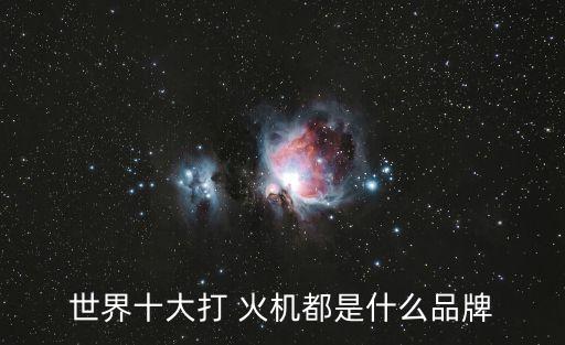 世界十大打 火機(jī)都是什么品牌