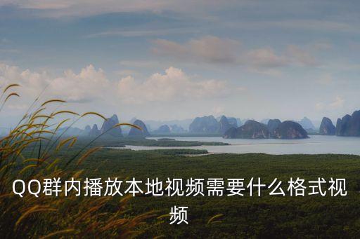 QQ群內播放本地視頻需要什么格式視頻