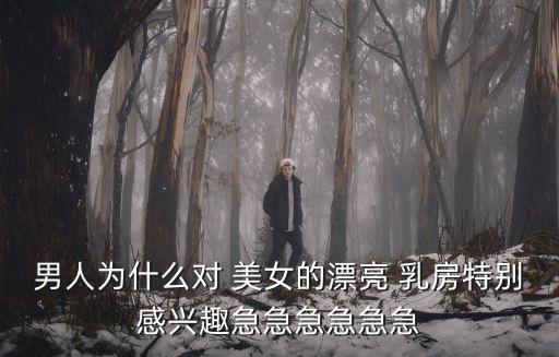 美女的乳房,女星為了吸引男性注意會遮擋一半乳房到乳暈上方
