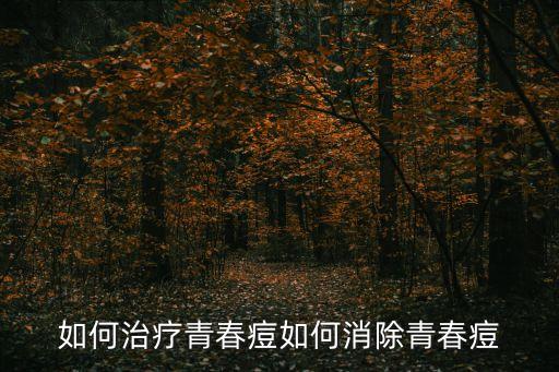 如何治療青春痘如何消除青春痘