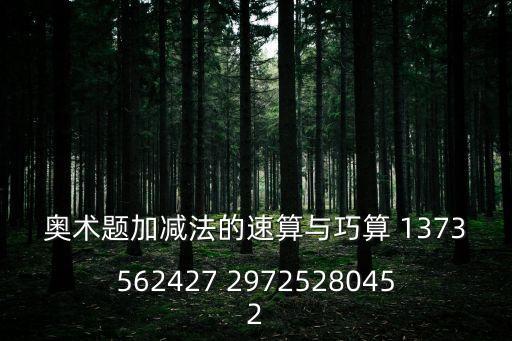 奧術題加減法的速算與巧算 1373562427 29725280452