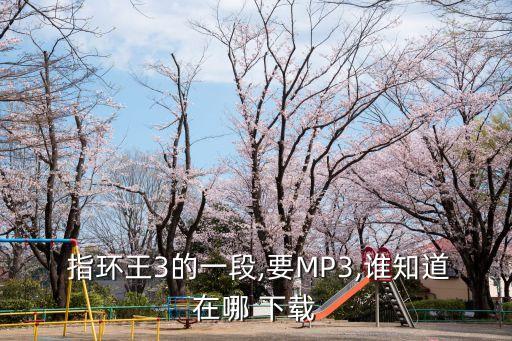  指環(huán)王3的一段,要MP3,誰知道在哪 下載
