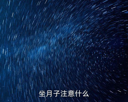 坐月子注意事項，坐月子注意什么