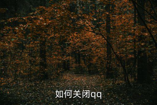 qq關閉，如何關閉qq