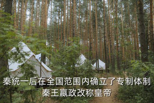 秦統一全國后，秦統一后在全國范圍內確立了專制體制秦王嬴政改稱皇帝
