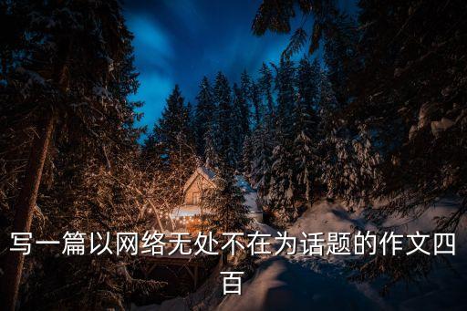 網絡文章，經典網絡小說推薦