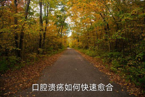 口腔潰瘍怎么辦最快愈合，口腔潰瘍?nèi)绾慰焖儆?/></a></span><span id=