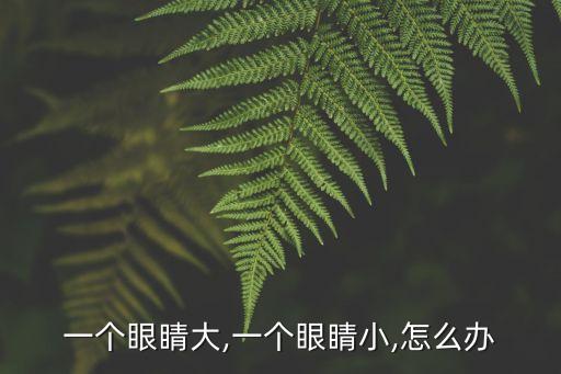 一個眼大一個眼小,雙眼皮貼大眼睛外輪廓顏值不會受影響