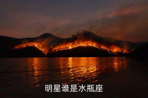 水瓶座的男明星，明星誰(shuí)是水瓶座
