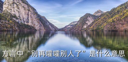 方言中“別再嚯嚯別人了”是什么意思