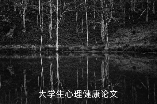 大學(xué)生心理健康論文