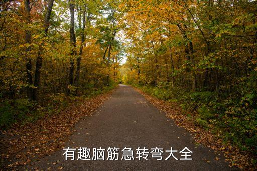 有趣腦筋急轉(zhuǎn)彎大全