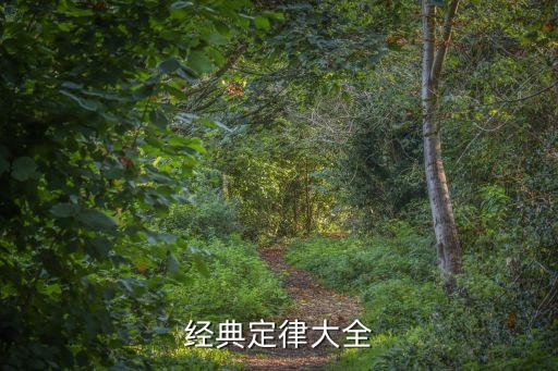 經典定律大全