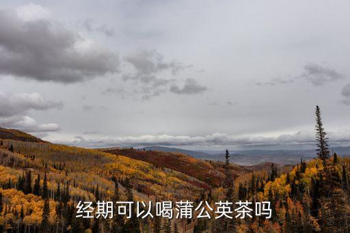 蒲公英水，經(jīng)期可以喝蒲公英茶嗎