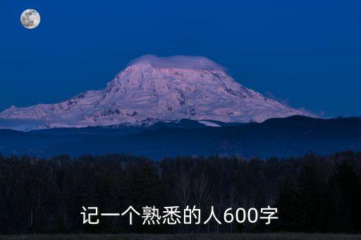 熟悉的一個(gè)人，我熟悉的一個(gè)人作文250字