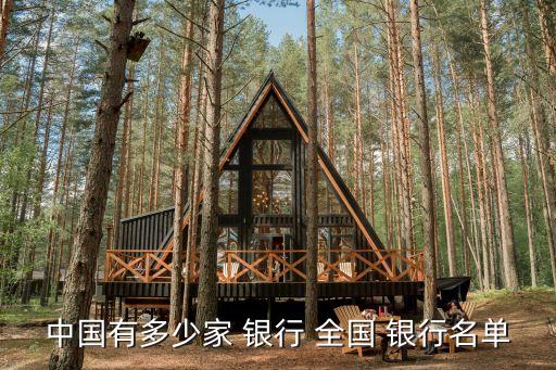 中國有多少家 銀行 全國 銀行名單