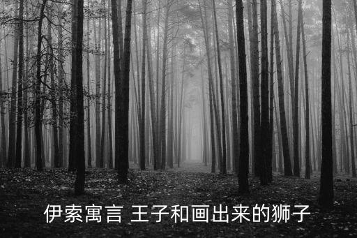王子和,刺傷王子手后發(fā)燒英國國王做夢被告知會被殺死