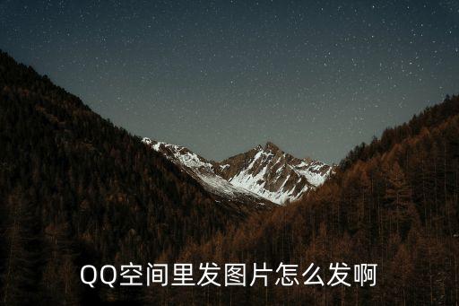 QQ空間里發圖片怎么發啊