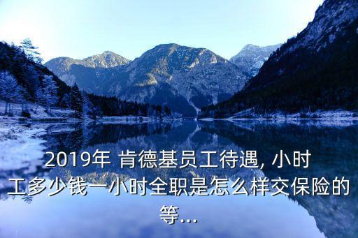 肯德基小時工,麥當勞和星際客工薪水差距較大肯德基略高