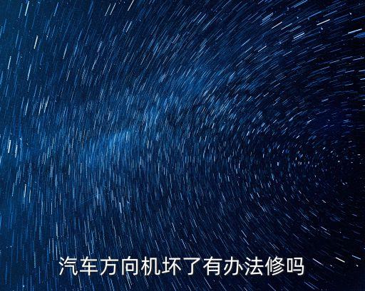 汽車方向機壞了有辦法修嗎