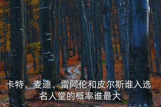 超級企鵝籃球名人賽,我們或提前見證nba歷史上的大和解