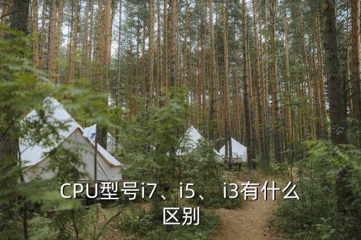 CPU型號i7、i5、 i3有什么區別