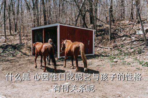 心因性疾病,心理障礙可能是口吃的原因之一