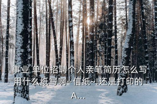 事業(yè)單位個人自傳,中國公立教育企業(yè)招聘需要用到電子簡歷