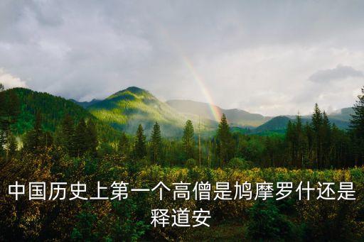 中國歷史上第一個高僧是鳩摩羅什還是釋道安
