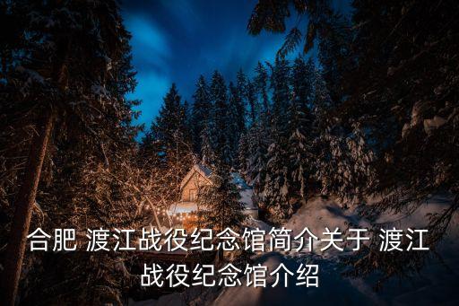 渡江戰(zhàn)役簡介,渡江戰(zhàn)役紀(jì)念館主體建筑體現(xiàn)了水和戰(zhàn)艦主題