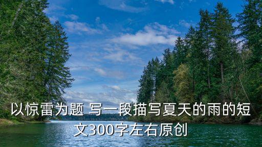以驚雷為題 寫一段描寫夏天的雨的短文300字左右原創
