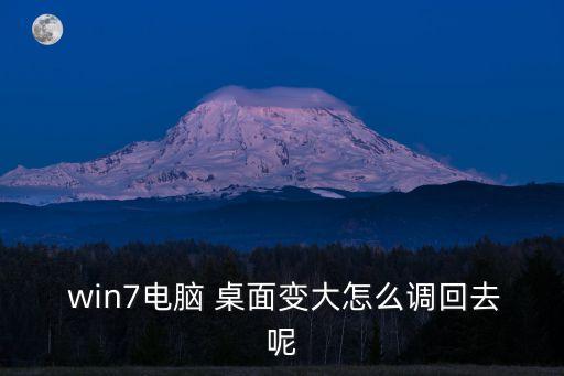 win7桌面,怎么恢復(fù)正常顯示桌面?