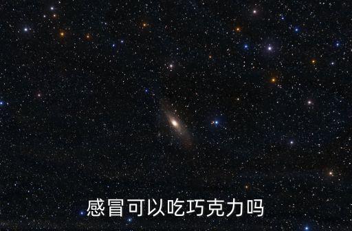 感冒可以吃巧克力嗎