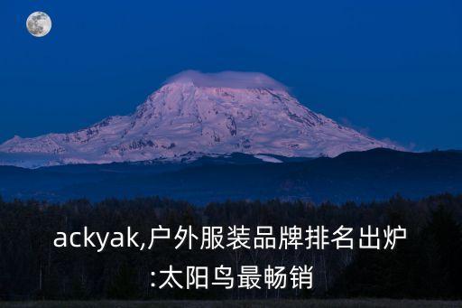 blackyak,戶外服裝品牌排名出爐:太陽鳥最暢銷