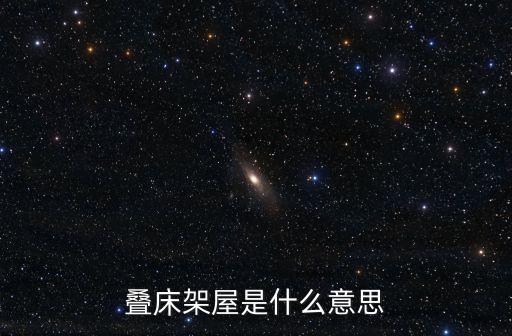 疊床架屋是什么意思