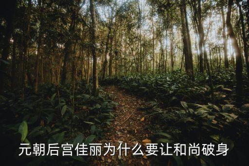 元朝后宮佳麗為什么要讓和尚破身