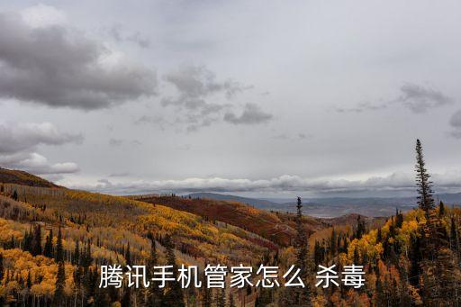  騰訊手機管家怎么 殺毒