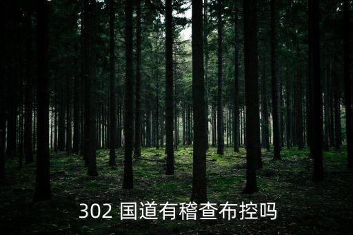 302國道,中國新增302國道和烏蘭浩特國道交通管理系統