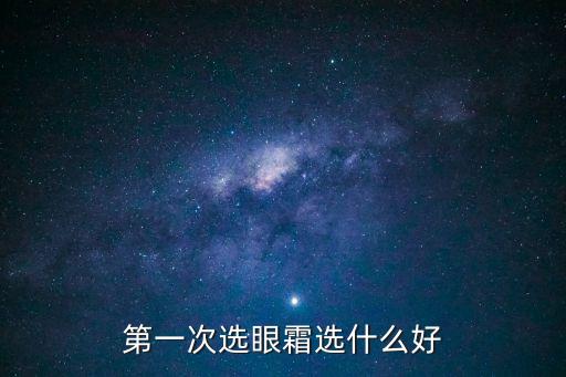 第一次選眼霜選什么好