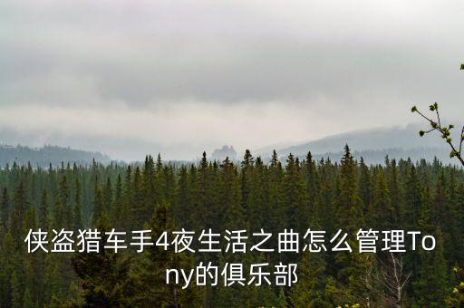 俱樂部管理，汽車俱樂部所有的策劃和管理該怎么做