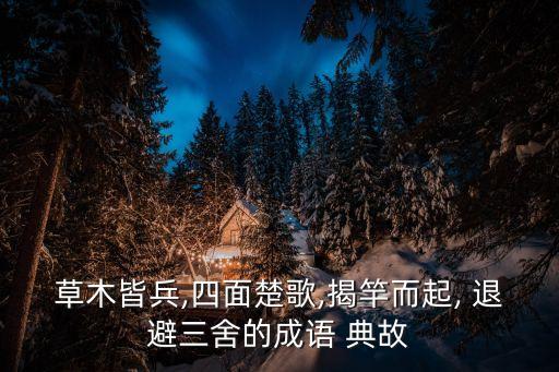 退避三舍的典故,所有的樹都是士兵出自《金夫建在記》一書